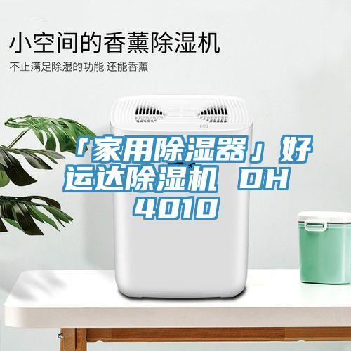 「家用除湿器」好运达粉色应用黄色软件 DH4010