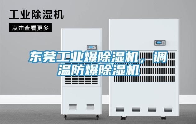 东莞工业爆粉色应用黄色软件，调温防爆粉色应用黄色软件