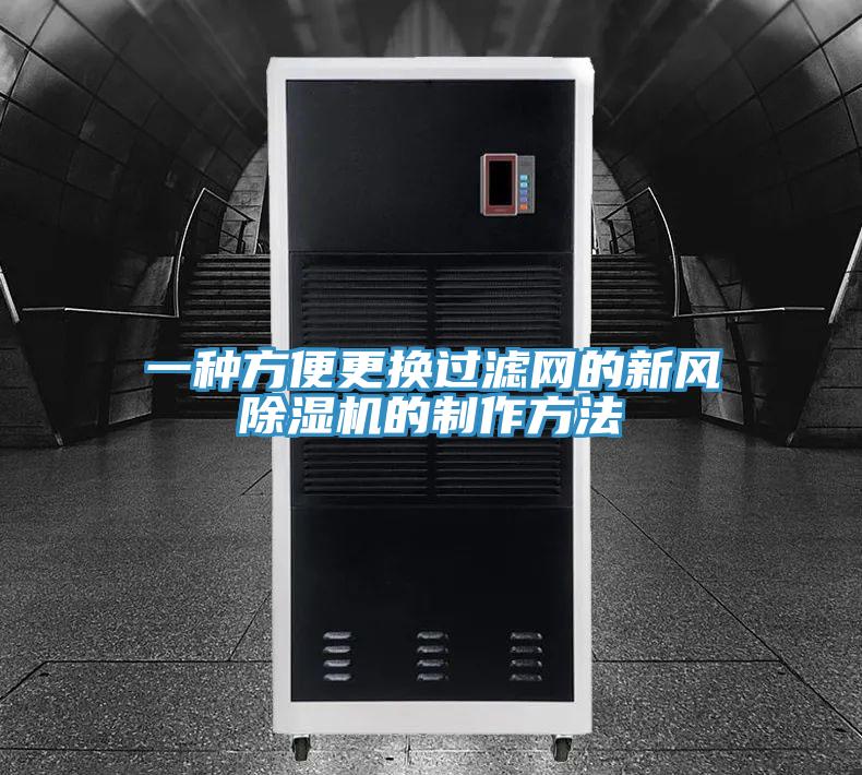 一种方便更换过滤网的新风粉色应用黄色软件的制作方法