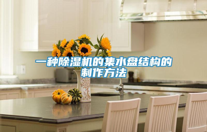 一种粉色应用黄色软件的集水盘结构的制作方法