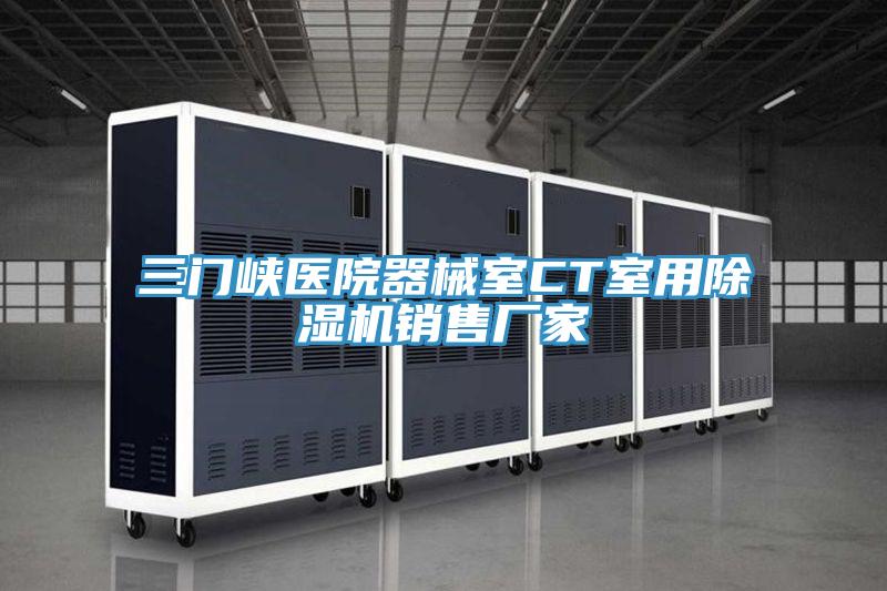 三门峡医院器械室CT室用粉色应用黄色软件销售厂家