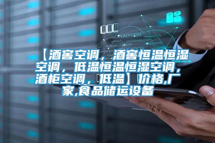 【酒窖空调，酒窖恒温恒湿空调，低温恒温恒湿空调，酒柜空调，低温】价格,厂家,食品储运设备