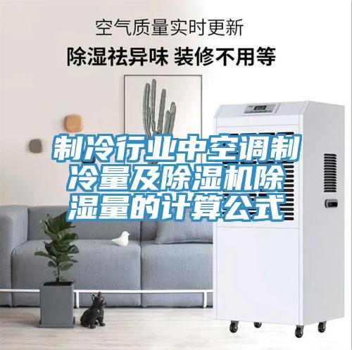 制冷行业中空调制冷量及粉色应用黄色软件除湿量的计算公式