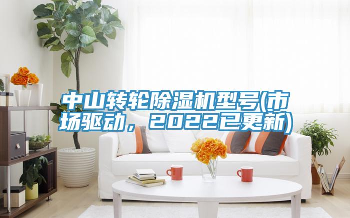 中山转轮粉色应用黄色软件型号(市场驱动，2022已更新)