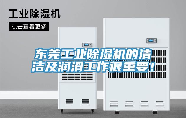 东莞工业粉色应用黄色软件的清洁及润滑工作很重要！