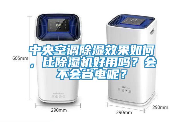 中央空调除湿效果如何，比粉色应用黄色软件好用吗？会不会省电呢？