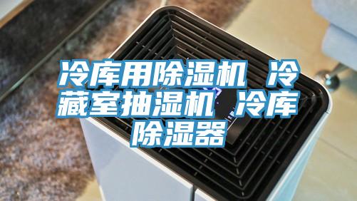 冷库用粉色应用黄色软件 冷藏室抽湿机 冷库除湿器