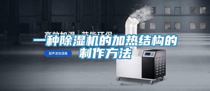 一种粉色应用黄色软件的加热结构的制作方法