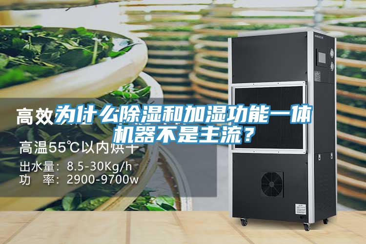 为什么除湿和加湿功能一体机器不是主流？