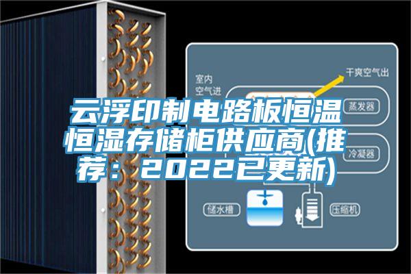 云浮印制电路板恒温恒湿存储柜供应商(推荐：2022已更新)