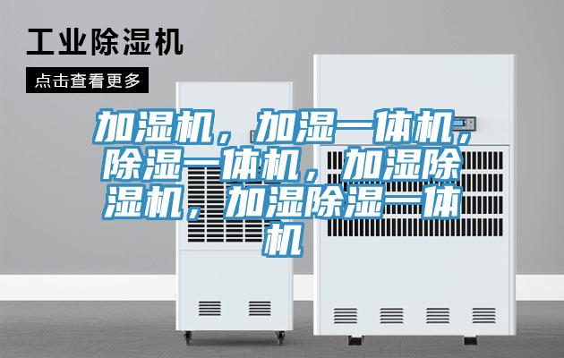 加湿机，加湿一体机，除湿一体机，加湿粉色应用黄色软件，加湿除湿一体机