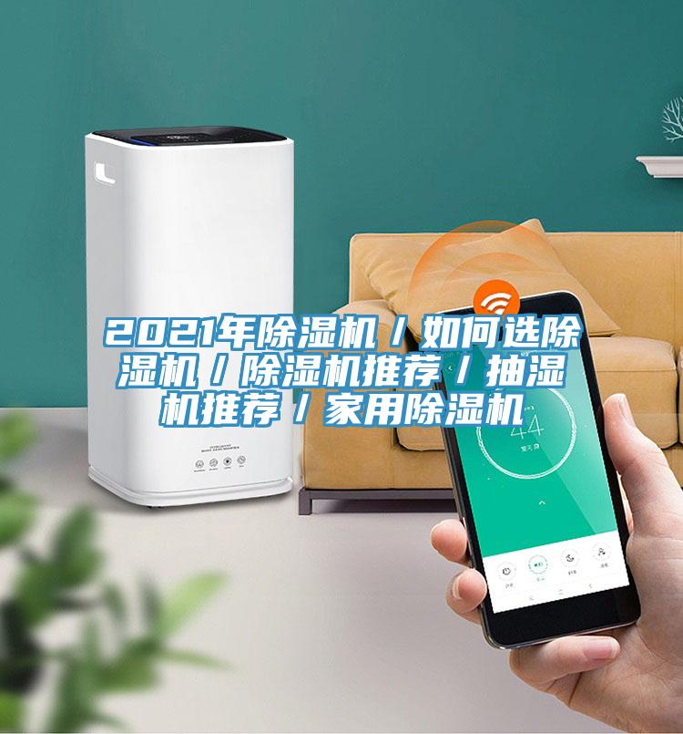 2021年粉色应用黄色软件／如何选粉色应用黄色软件／粉色应用黄色软件推荐／抽湿机推荐／家用粉色应用黄色软件