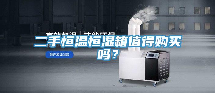 二手恒温恒湿箱值得购买吗？