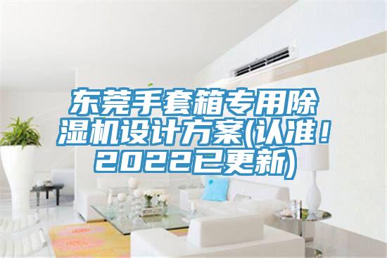东莞手套箱专用粉色应用黄色软件设计方案(认准！2022已更新)