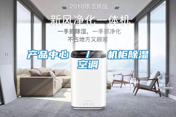 粉色视频免费黄色APP  ／  机柜除湿空调