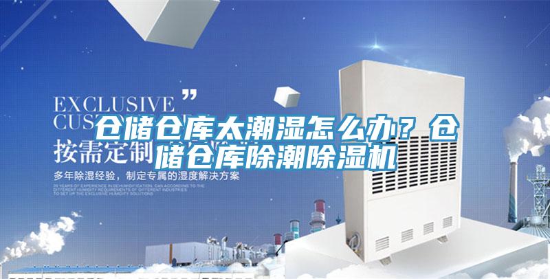仓储仓库太潮湿怎么办？仓储仓库除潮粉色应用黄色软件