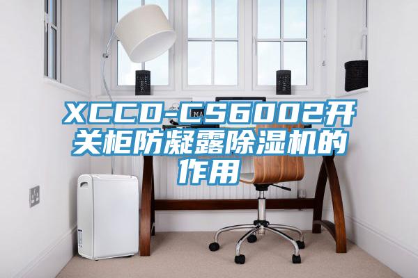 XCCD-CS6002开关柜防凝露粉色应用黄色软件的作用