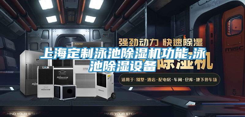 上海定制泳池粉色应用黄色软件功能,泳池除湿设备