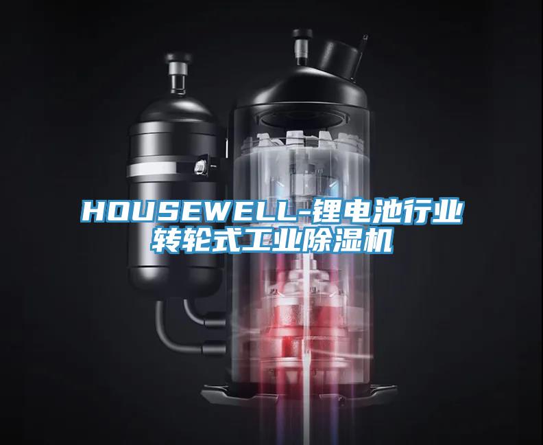 HOUSEWELL-锂电池行业转轮式工业粉色应用黄色软件