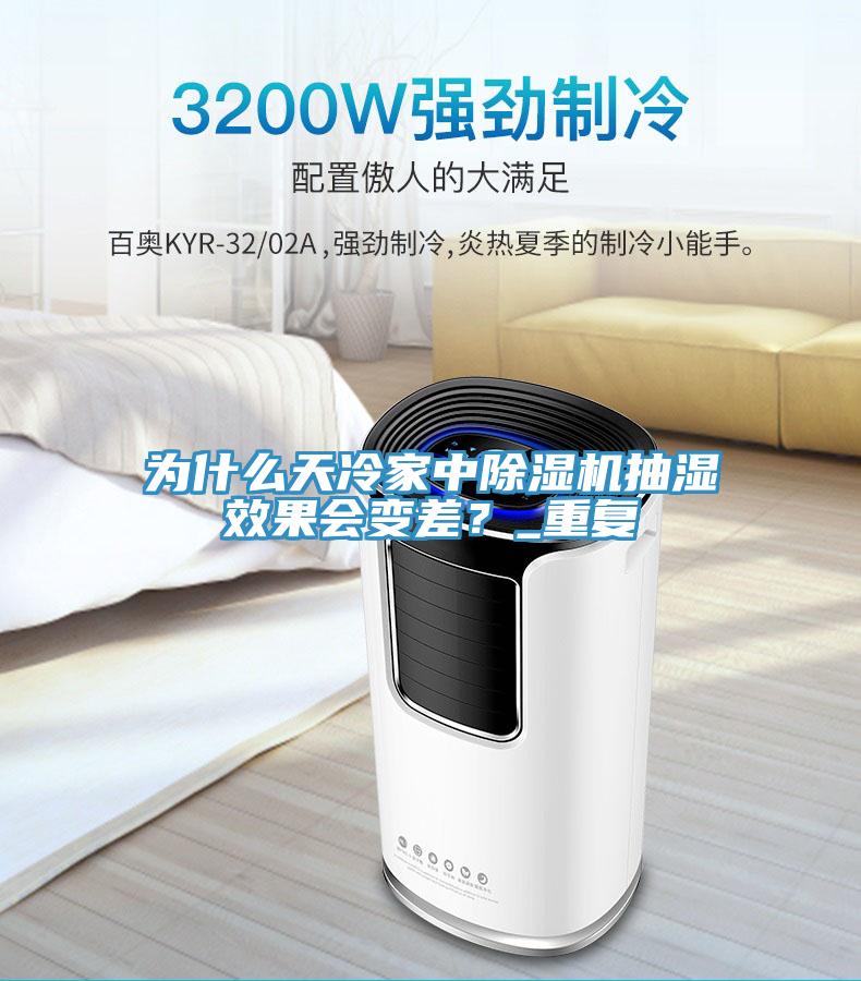 为什么天冷家中粉色应用黄色软件抽湿效果会变差？_重复