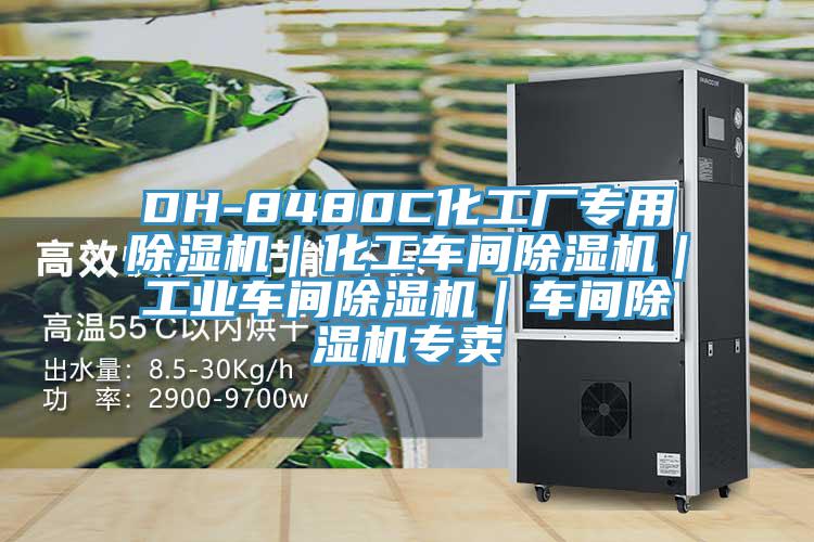 DH-8480C化工厂专用粉色应用黄色软件｜化工车间粉色应用黄色软件｜工业车间粉色应用黄色软件｜车间粉色应用黄色软件专卖