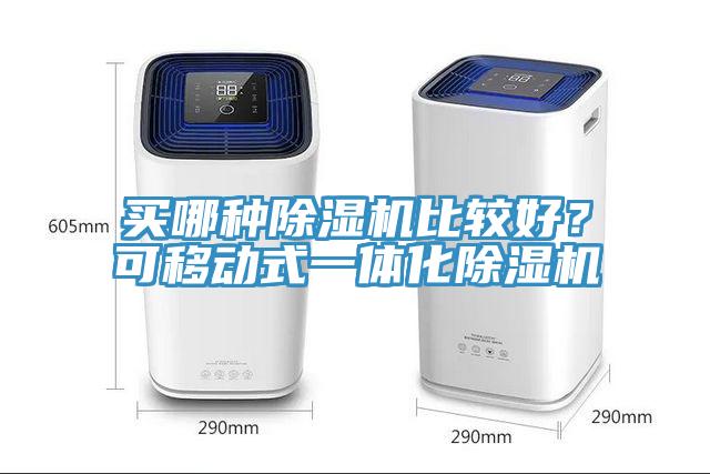 买哪种粉色应用黄色软件比较好？可移动式一体化粉色应用黄色软件