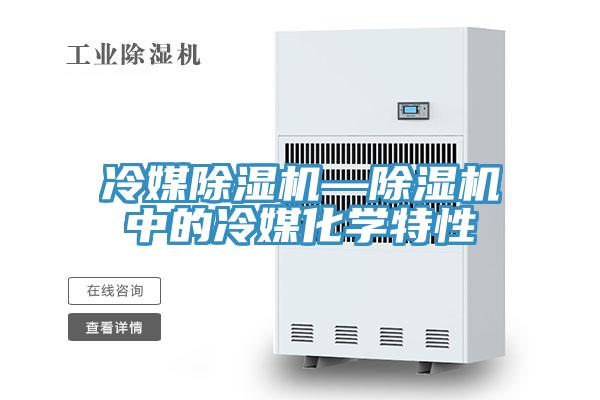 冷媒粉色应用黄色软件—粉色应用黄色软件中的冷媒化学特性