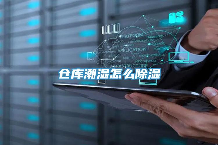 仓库潮湿怎么除湿