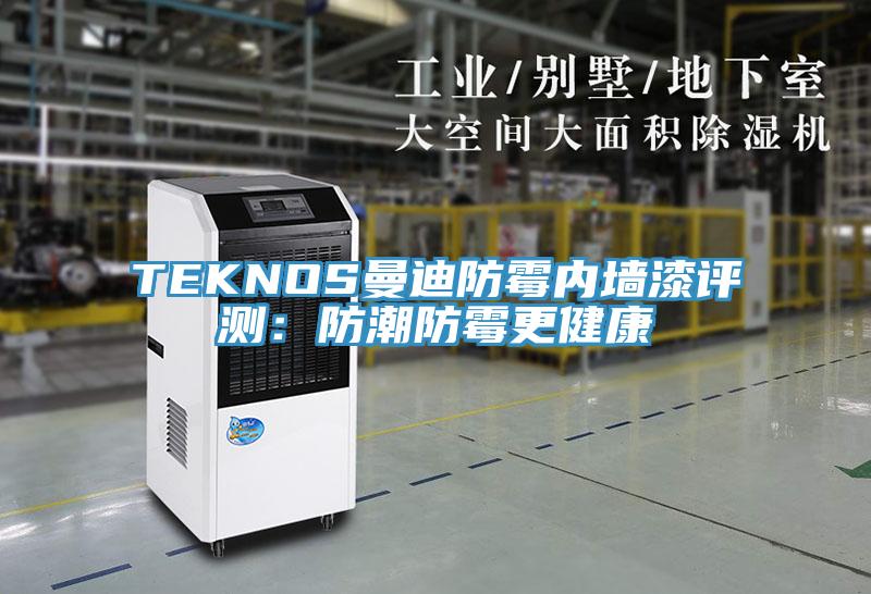 TEKNOS曼迪防霉内墙漆评测：防潮防霉更健康
