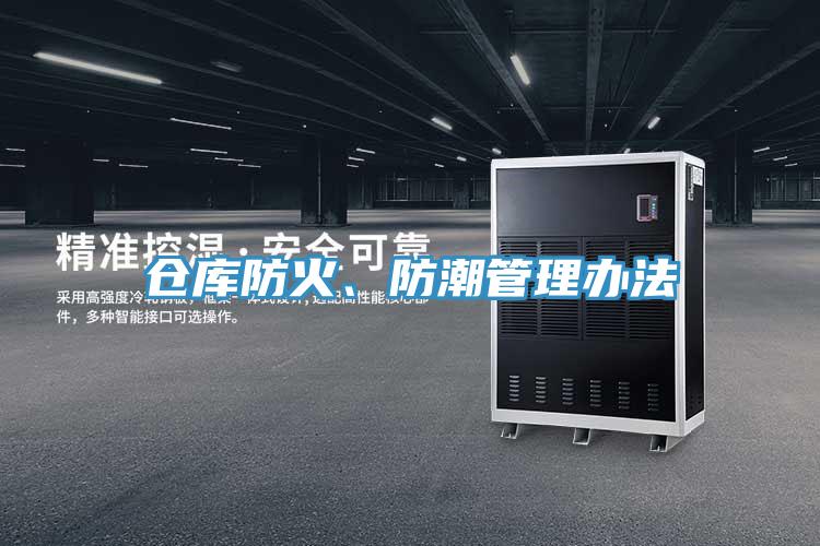 仓库防火、防潮管理办法