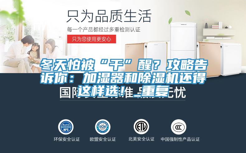 冬天怕被“干”醒？攻略告诉你：加湿器和粉色应用黄色软件还得这样选！_重复