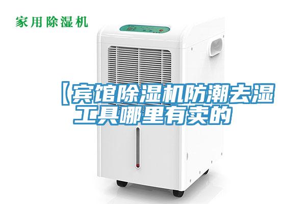 【宾馆粉色应用黄色软件防潮去湿工具哪里有卖的