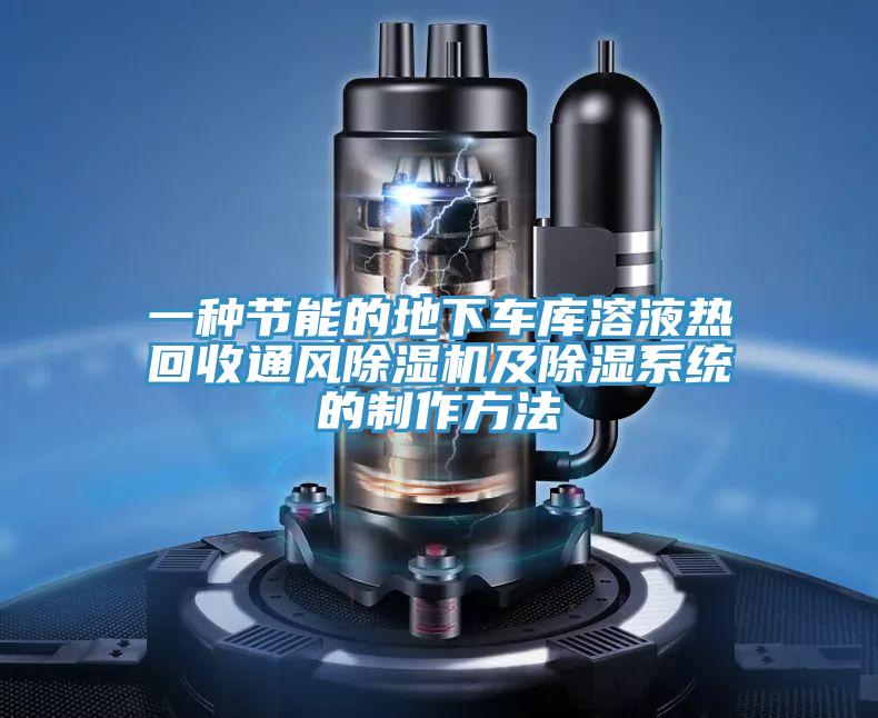 一种节能的地下车库溶液热回收通风粉色应用黄色软件及除湿系统的制作方法