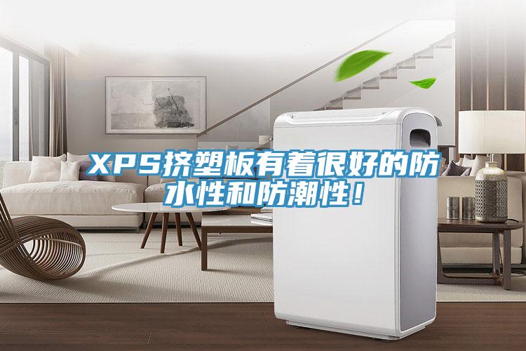 XPS挤塑板有着很好的防水性和防潮性！