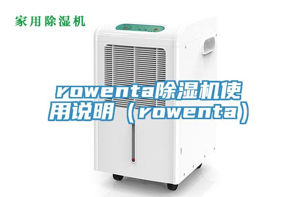 rowenta粉色应用黄色软件使用说明（rowenta）