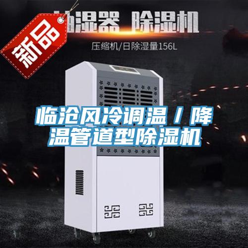 临沧风冷调温／降温管道型粉色应用黄色软件