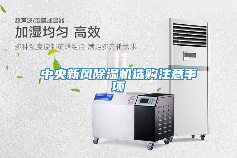 中央新风粉色应用黄色软件选购注意事项