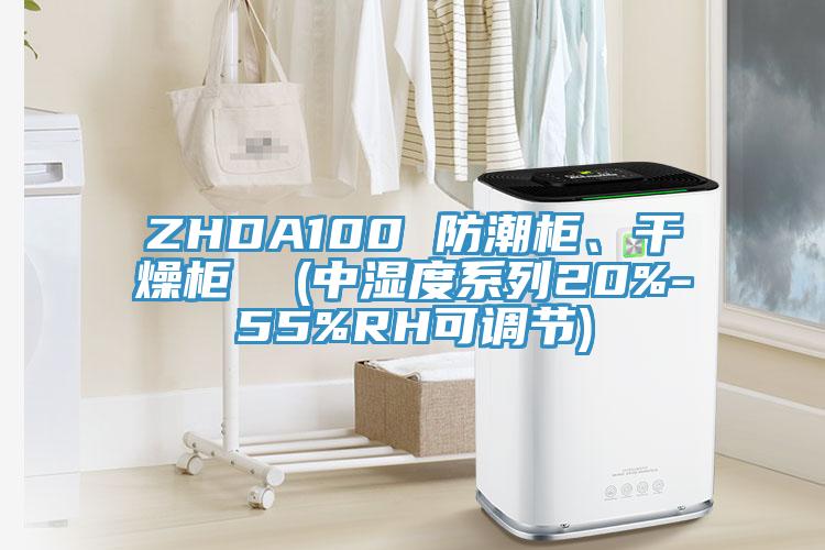 ZHDA100 防潮柜、干燥柜  (中湿度系列20%-55%RH可调节)