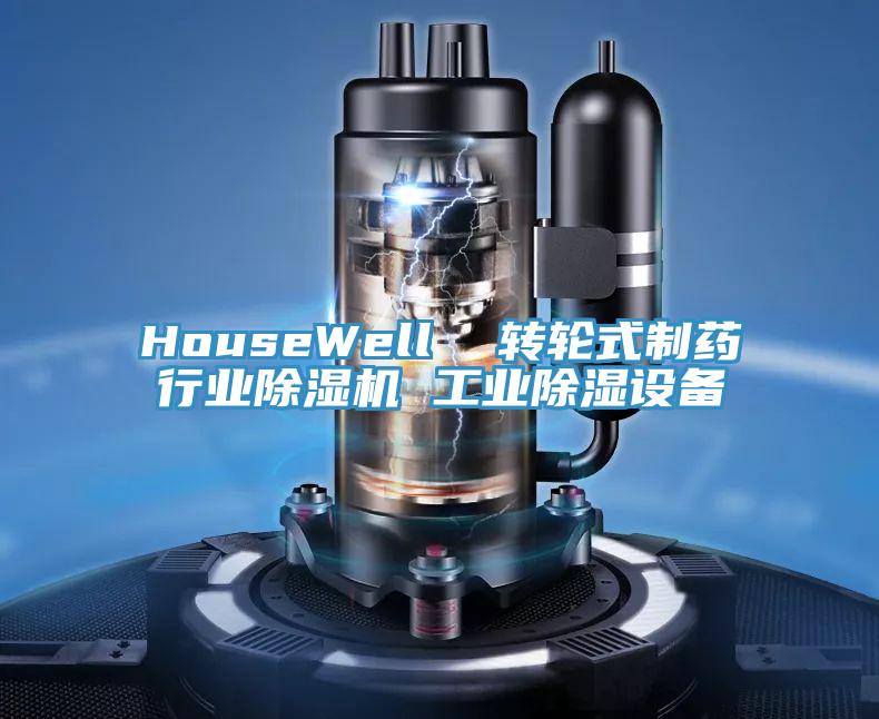 HouseWell  转轮式制药行业粉色应用黄色软件 工业除湿设备