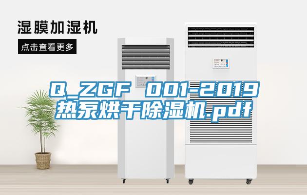 Q_ZGF 001-2019热泵烘干粉色应用黄色软件.pdf