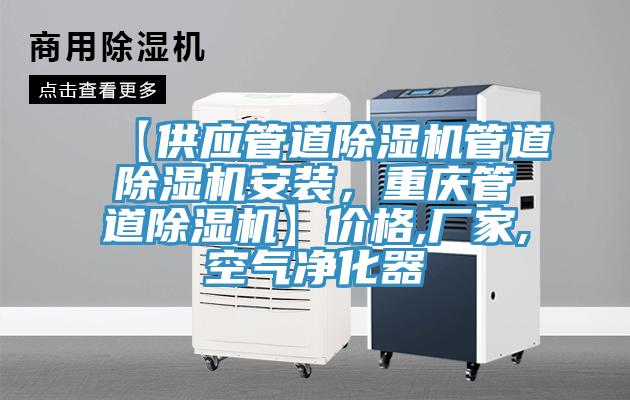 【供应管道粉色应用黄色软件管道粉色应用黄色软件安装，重庆管道粉色应用黄色软件】价格,厂家,空气净化器