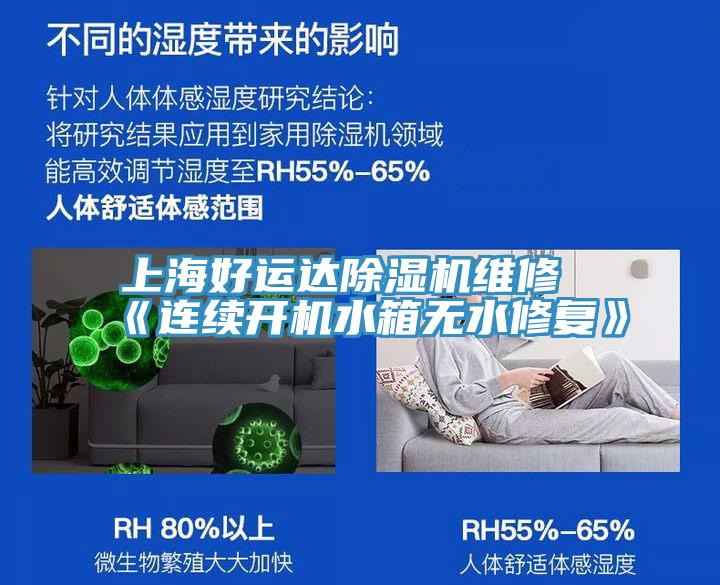 上海好运达粉色应用黄色软件维修《连续开机水箱无水修复》