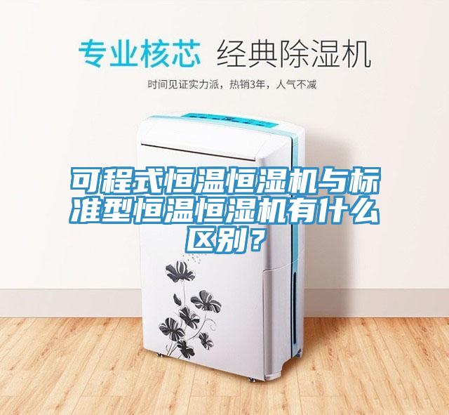 可程式恒温恒湿机与标准型恒温恒湿机有什么区别？