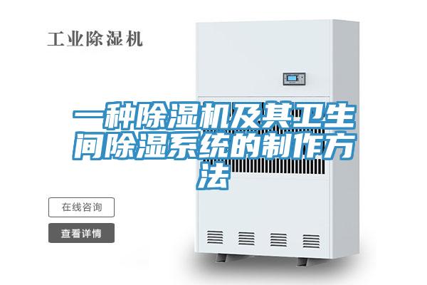 一种粉色应用黄色软件及其卫生间除湿系统的制作方法