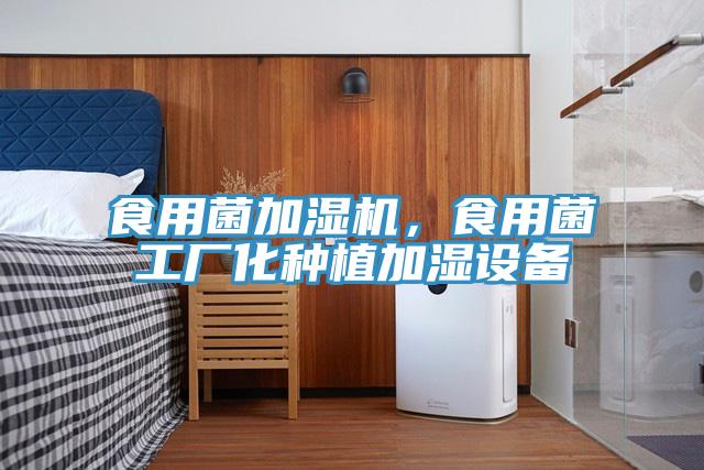 食用菌加湿机，食用菌工厂化种植加湿设备