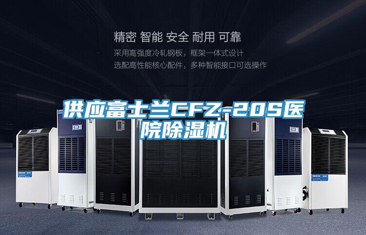 供应富士兰CFZ-20S医院粉色应用黄色软件