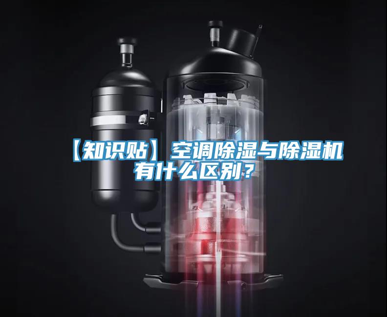 【知识贴】空调除湿与粉色应用黄色软件有什么区别？