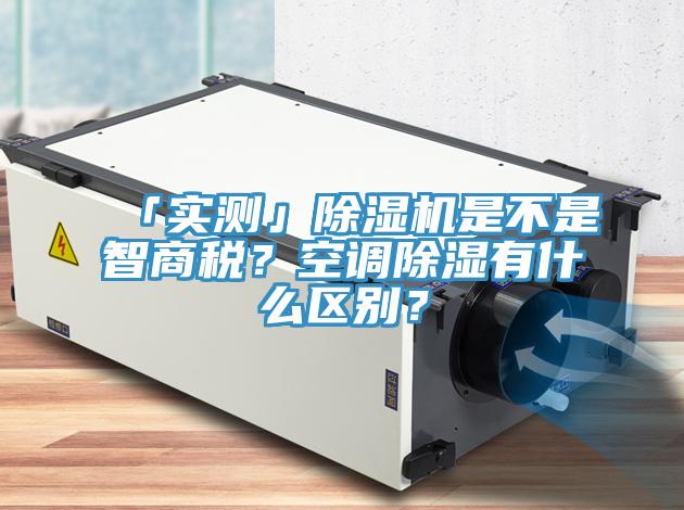 「实测」粉色应用黄色软件是不是智商税？空调除湿有什么区别？