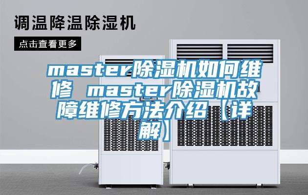 master粉色应用黄色软件如何维修 master粉色应用黄色软件故障维修方法介绍【详解】