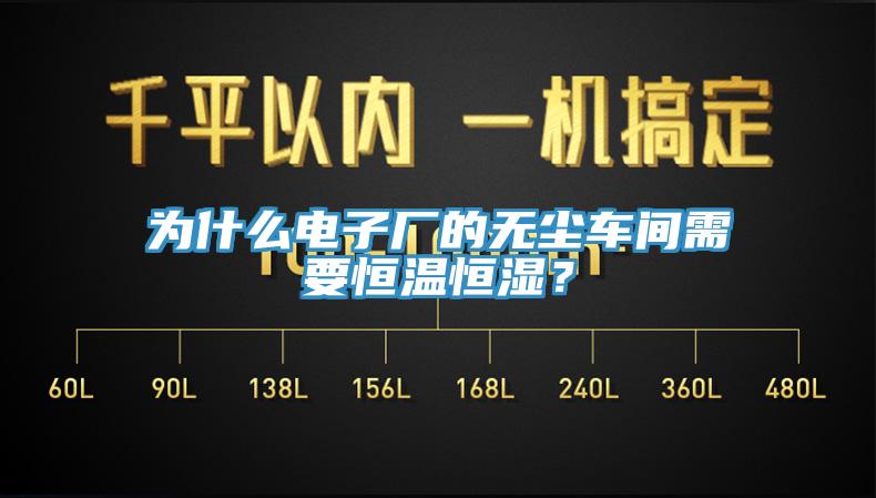 为什么电子厂的无尘车间需要恒温恒湿？
